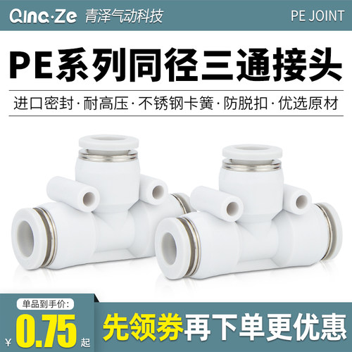 气动配件气管快速快插T型三通塑料接头PE-4 6 8 10 12 16mm汽管