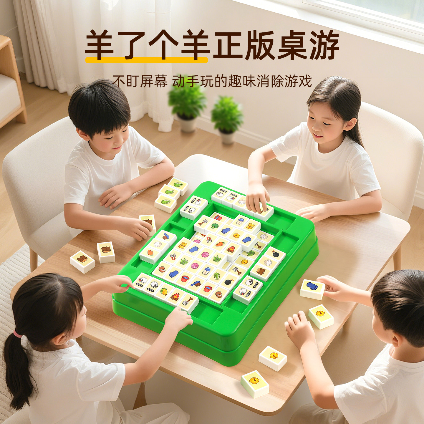 羊了个羊麻将版桌游双人儿童益智玩具10岁以上14卡牌亲子互动游戏图片
