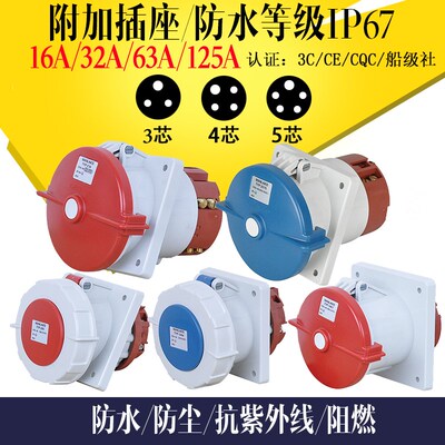 工业附加插座 插头插座连接器三四五芯16A32A63A125A防水暗装IP67