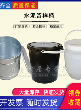 水泥留样桶取样桶200*250mm加厚筒塑料手提密封式密闭试验8升铁皮