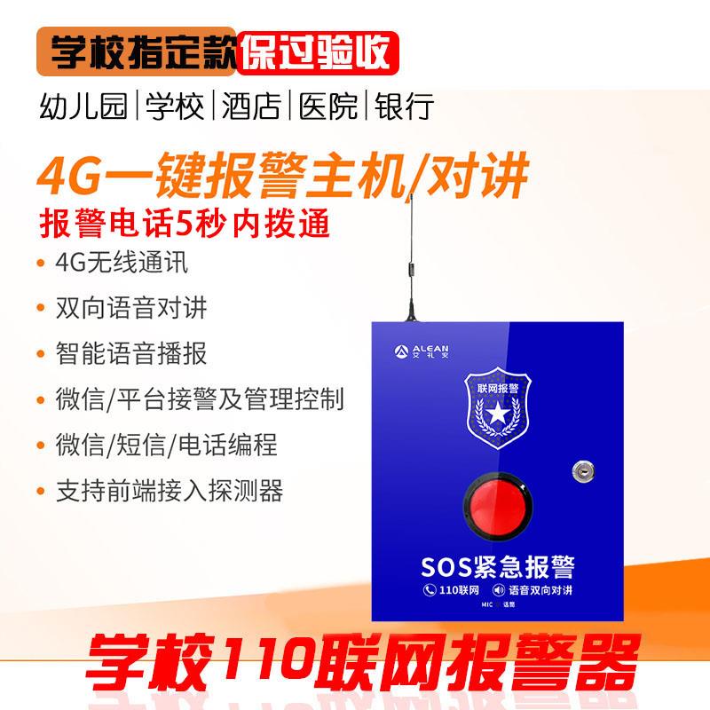 艾礼安4G一键110报警器幼儿园学校医院银行紧急110联网反恐设备