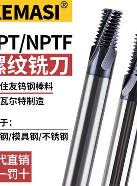 NPT管牙螺纹铣刀NPTF1/4 1/8 3/8 1/2不锈钢锥度管牙用螺纹铣牙刀