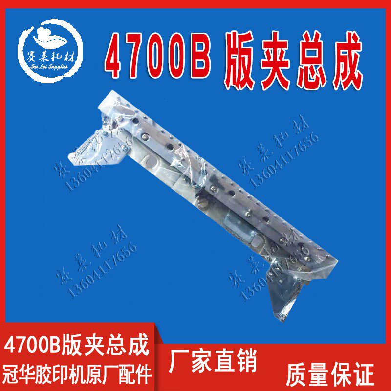 营口冠华4700B配件版夹总成合件夹板拉板版滚筒胶印机印刷耗材