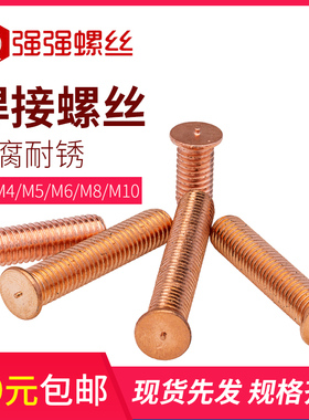 焊接螺丝/点焊螺丝/植焊钉 螺柱/点焊柱镀铜 M3/M4/M5/M6/M8 M10