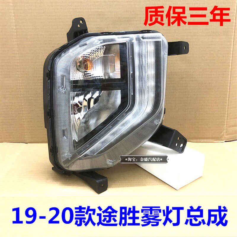 适配19/20款全新途胜雾灯总成前照明灯转向灯LED杠灯日间行车灯罩
