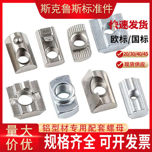 铝挤型材料螺母T型滑块钢珠弹性弹簧片欧标国标四方形2030405M6M8