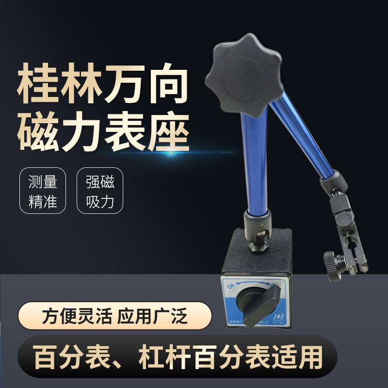 桂林万向表座 磁力表座 百分表 千分表 杠杆百分表表架桂林精密