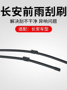 适用长安CS75PLUSCS55CS35逸动CX20悦翔V3V7CS15前雨刮刷刮水器