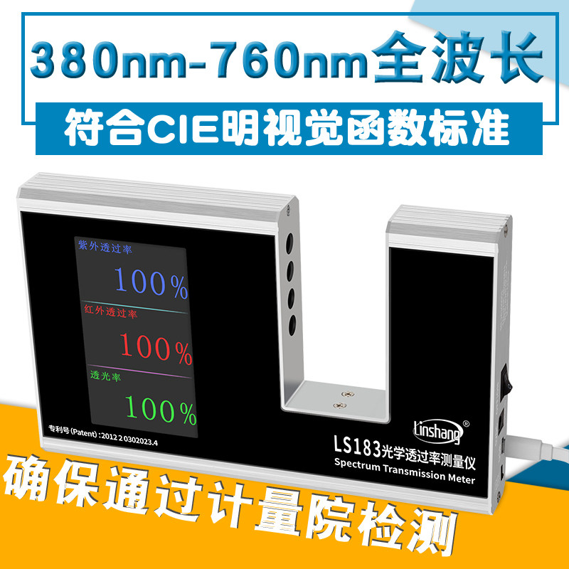 林上LS183玻璃透光率仪涂料隔热测试仪红外线紫外线透过率检测仪