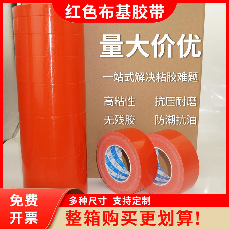 红色50米布基胶带整箱强力布基胶带装饰展会大力高粘防水补漏警示