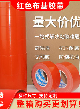 红色50米布基胶带整箱强力布基胶带装饰展会大力高粘防水补漏警示