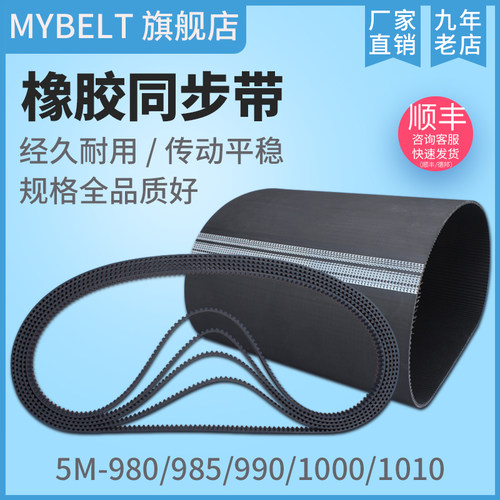 橡胶同步带HTD5M980 5M985 5M990 5M1000 5M1010 传动带