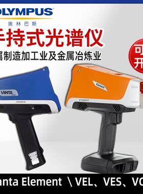 奥林巴斯Vanta便携式VCA手持式光谱仪VEL合金不锈钢VES元素分析仪