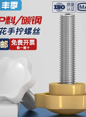 黄/白色六星型形胶头手拧螺丝钉梅花手柄把手胶木螺栓M4M5M6M8M10