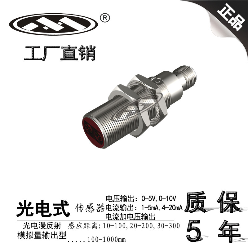 上海木西PM18测距光电传感器0到10V或4到20mA模拟量信号线性输出