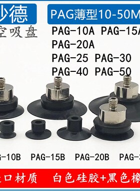 妙德机械手真空吸盘PAG10A/15A/20A/25/30/40/15/20/30B气动配件