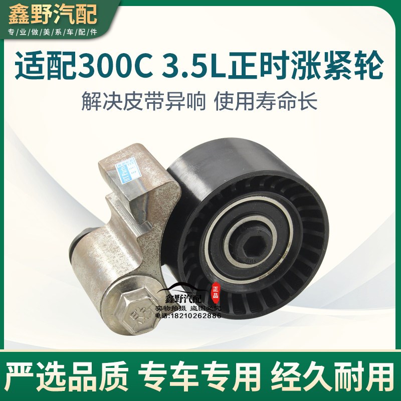 适配克莱斯勒300C3.5正时规皮带轮惰轮涨紧轮涨紧器