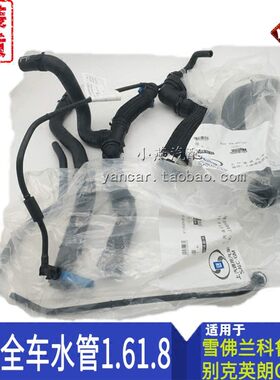 英朗科鲁兹1.61.8全车水管防冻液节温器水管进出上下水管原装管