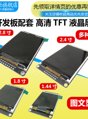 1.44寸 1.8寸 2.4寸 2.8寸 TFT液晶屏 SPI串口屏 STM32可驱动