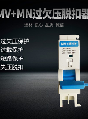 MV+MN过欠压脱扣器 高压低压保护 适用 昆仑NXB-63空气开关DZ47