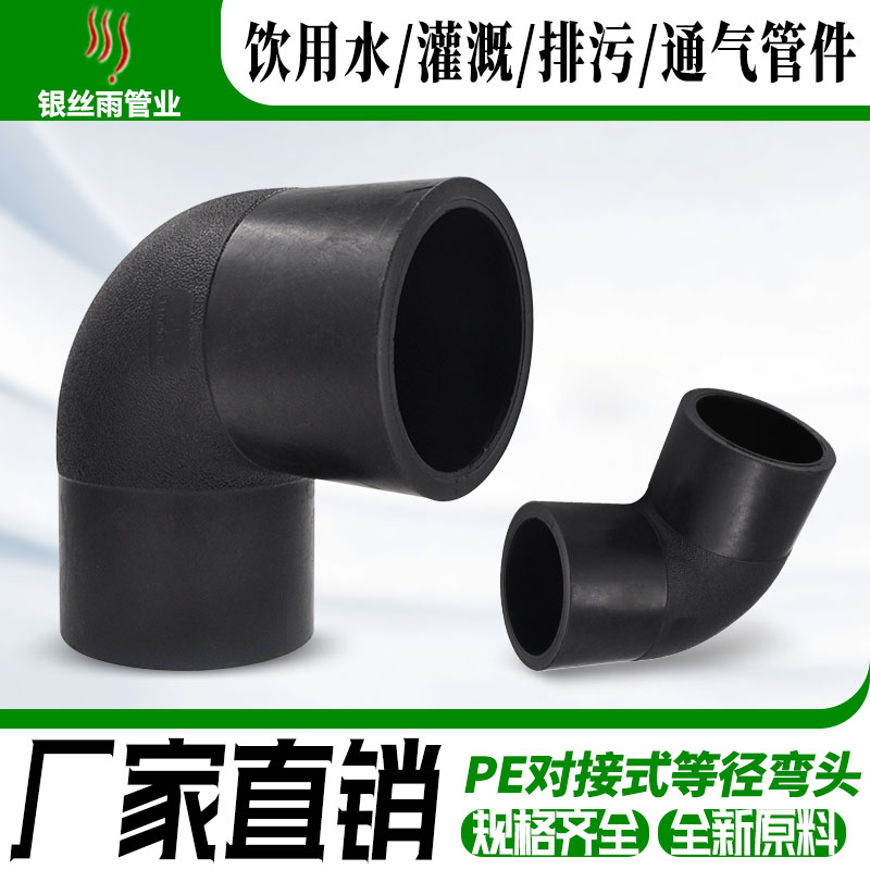 对接式PE90度弯头 等径弯头 PE管件接头给水配件 75-400