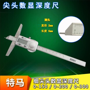 特马尖头数显深度尺0-150mm 200 300尖测针电子深度游标卡尺