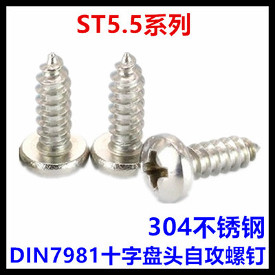 DIN7981十字盘头自攻螺钉ST5.5*16不锈钢304德标圆头自攻