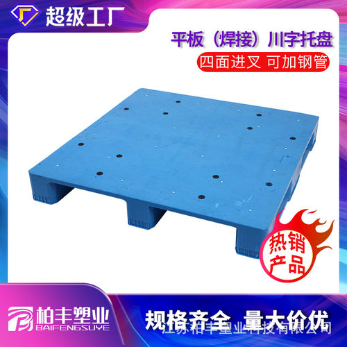 厂家平板川字塑料托盘拼接塑胶卡板叉车栈板物流仓储定制加工货架
