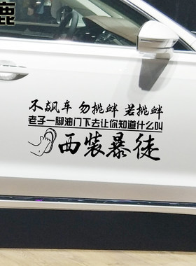 卓鹿 不飙车勿挑衅车贴 老子一脚下去中国制造个性创意文字贴纸