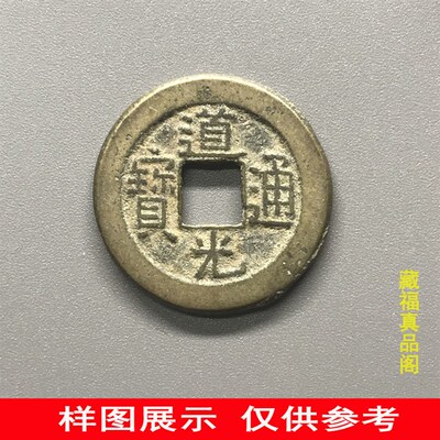 清代道光通宝保真品老钱古铜钱古币钱币纯古收藏大钱麻钱一枚
