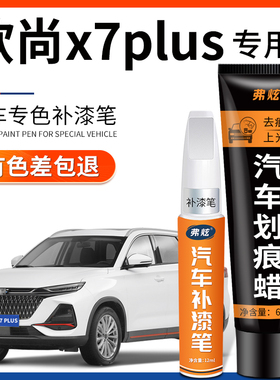 长安欧尚X7plus星辰白补漆笔珍珠白蓝色灰色汽车用品适用车漆修覆