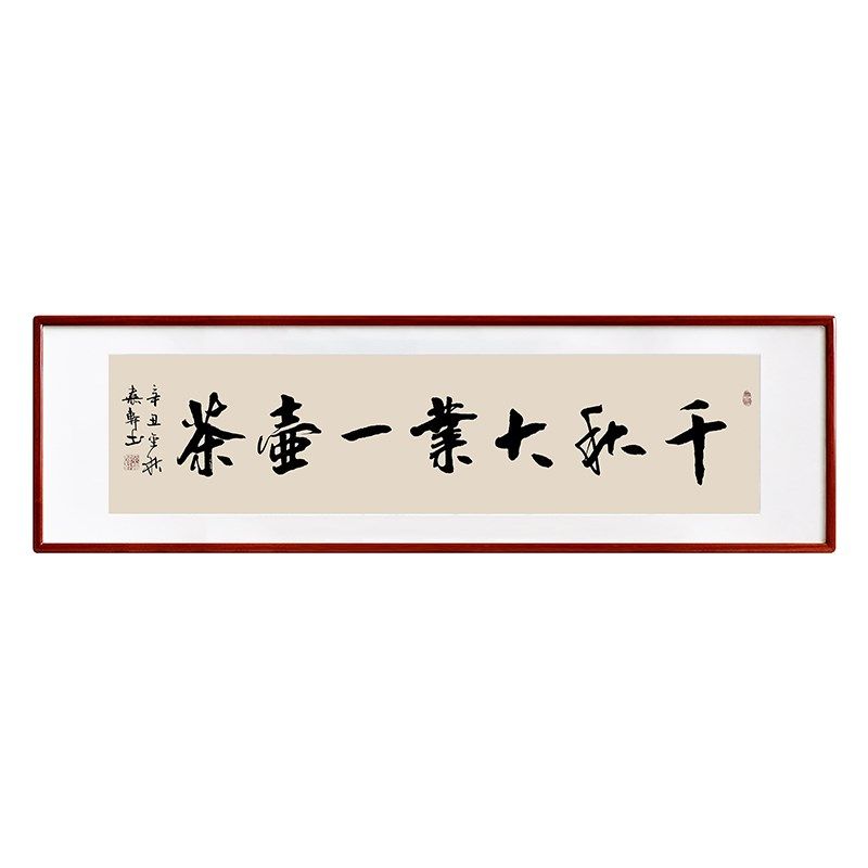 千秋大业一壶茶书法手写书房办公室字画装饰挂画装裱带框客厅