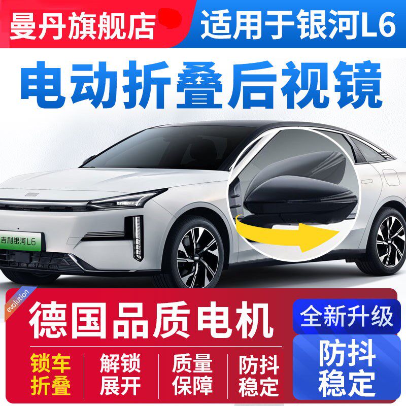 适用于吉利银河L6后视镜电动折叠倒车镜锁车自动折耳改装升级高配