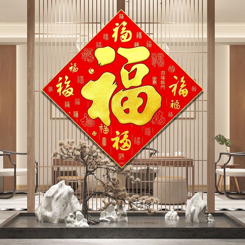 2024龙年福字墙贴新年客厅玄关装饰过年春节绒布高端自粘大号门贴