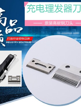 电推剪刀头理发器刀头充电推剪刀头通用理发刀头电推剪刀头理发