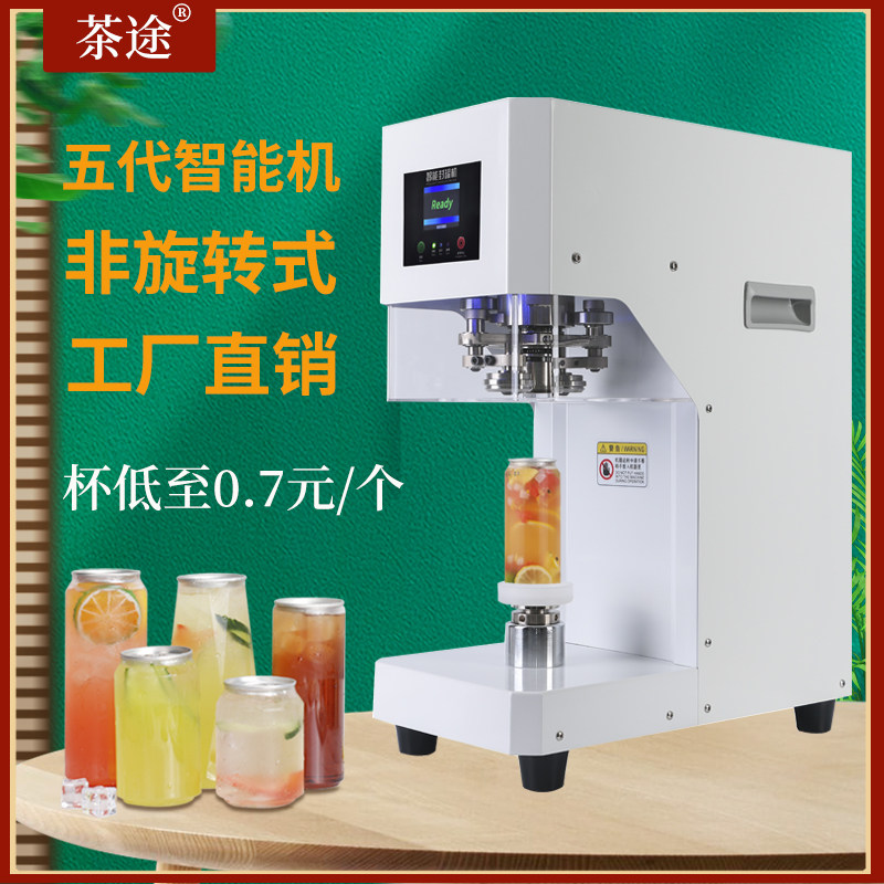 网红易拉罐封口机奶茶设备商用全自动封杯机饮品奶盖非旋转封罐机