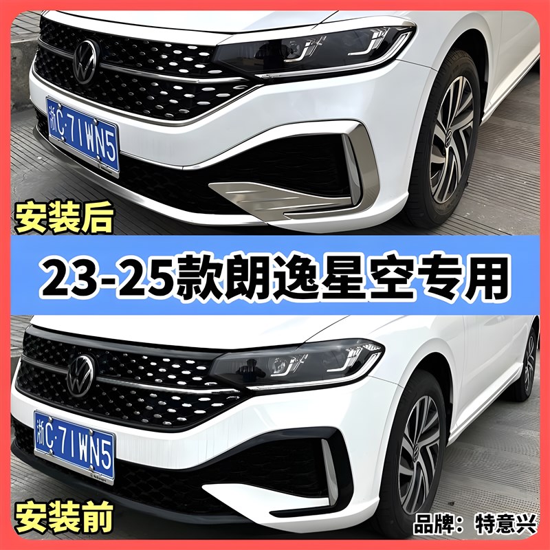 23-25款星空朗逸装饰星空前脸雾灯改装亮机盖饰条不锈钢朗逸亮条