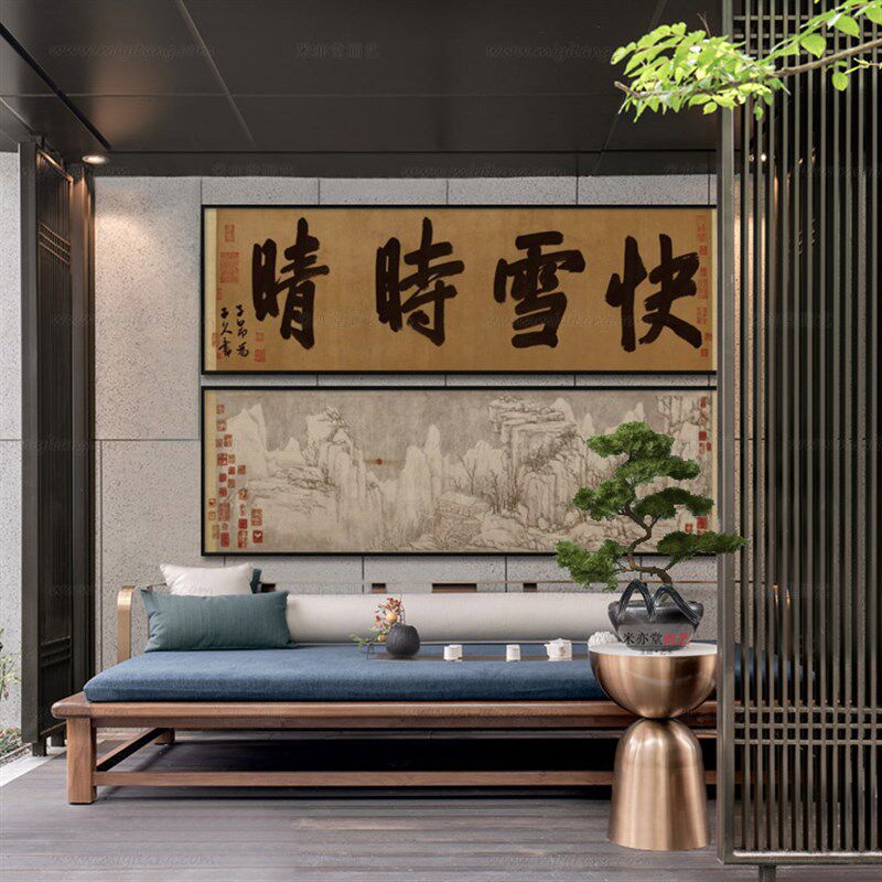 米亦堂x快雪时晴帖 新中式水墨山水书法客厅餐厅书房玄关横幅挂画