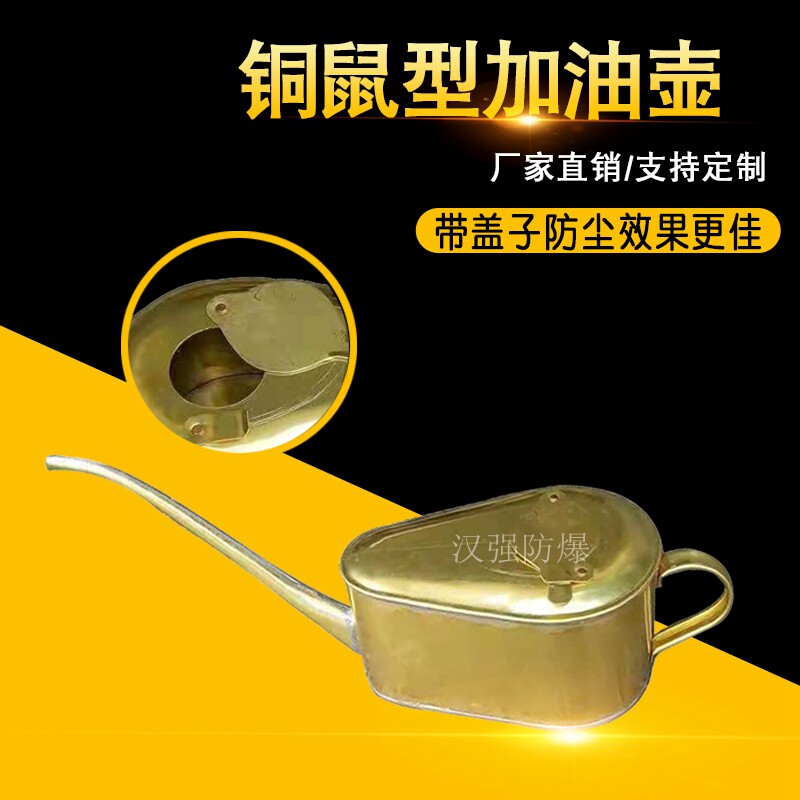 防爆鼠型铜加油壶细长嘴2升小油壶小孔注油器304不锈钢鼠型油瓶