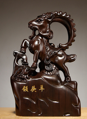 黑檀木领头羊雕刻摆件木质十二生肖羊家居办公装饰摆设开业礼品
