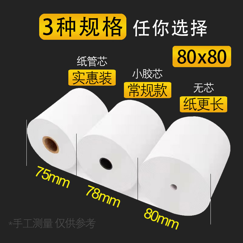 热敏打印纸80x80厨房叫号机小票纸8050超市外卖收银纸热敏纸80x60