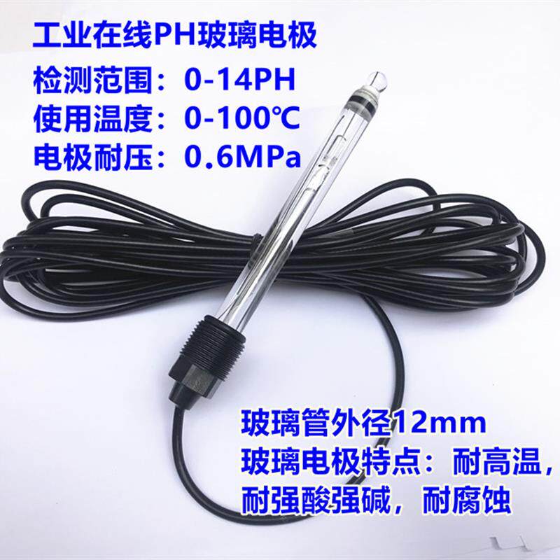 玻璃PH检测探头+耐酸碱PH电极+工业在线PH计电极与耐腐蚀PH玻璃电