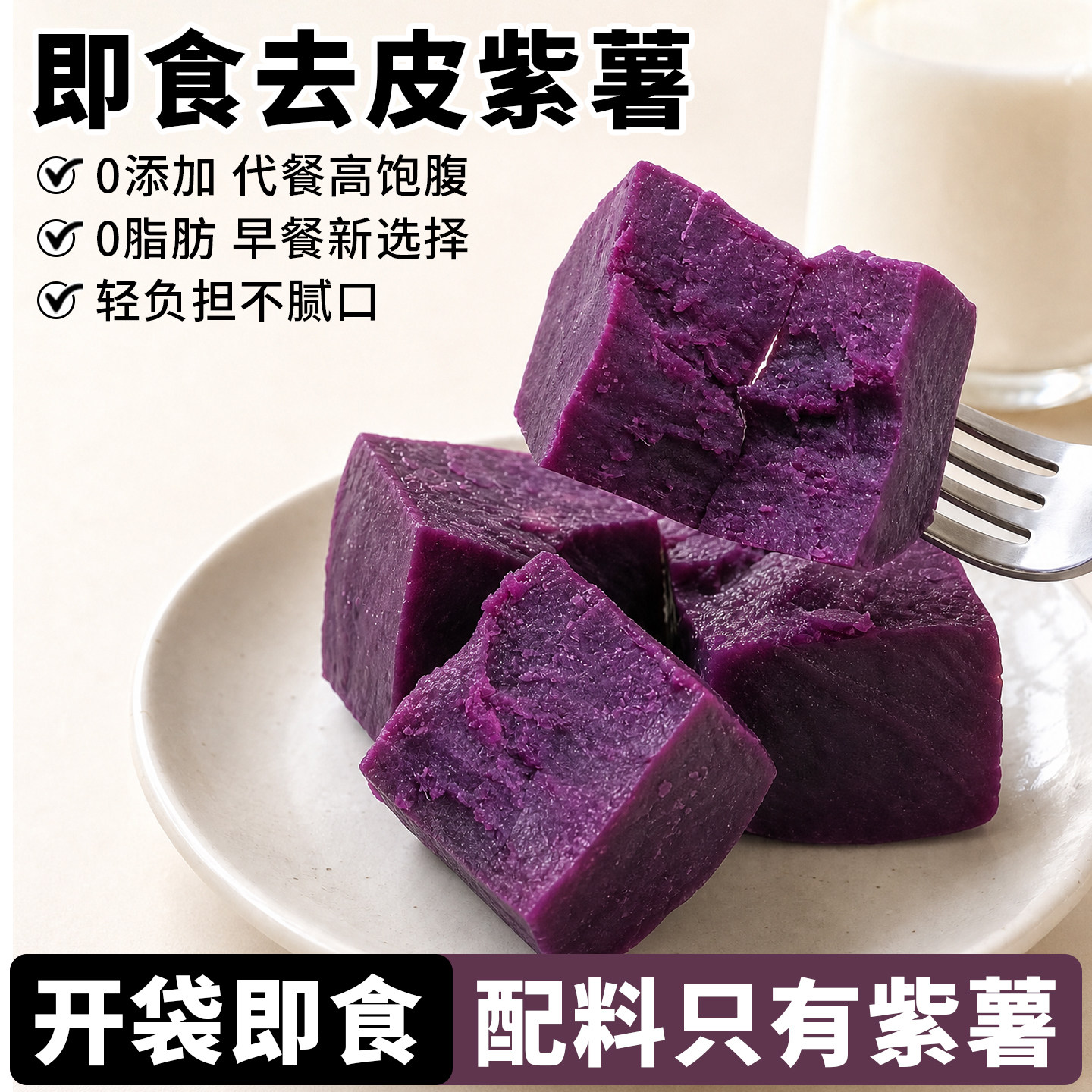 即食紫薯免煮宝妈便捷早餐