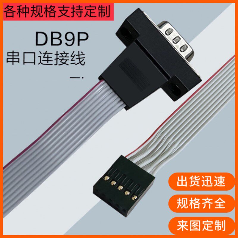 纯铜9针串口线COM线串口挡板线交叉直连排线db9信号线杜邦2.0端子