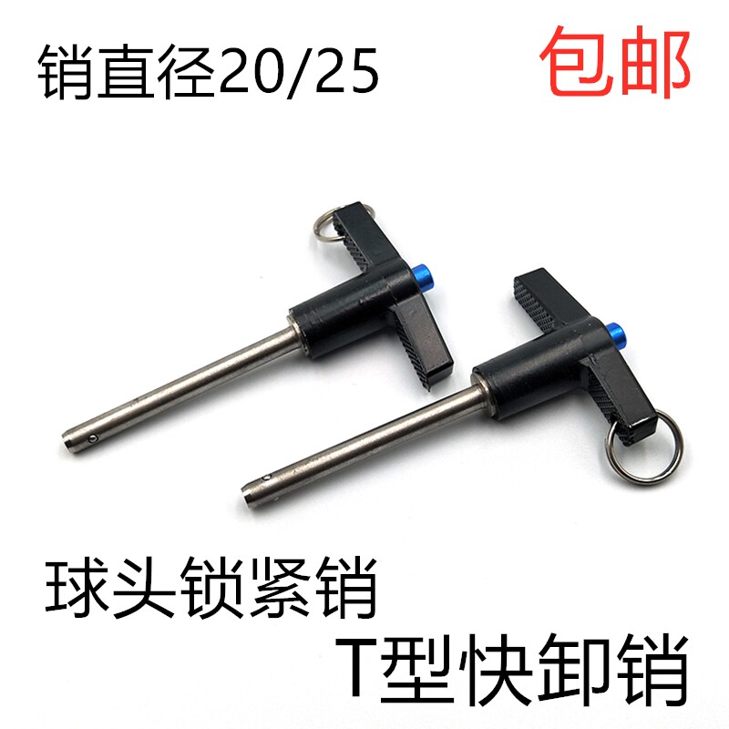 球头锁紧销MS17985 T型手柄插销快卸销释放定位销安全销直径20/25
