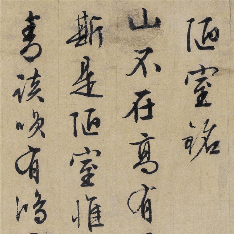 文徵明陋室铭书法挂画客厅玄关装饰画办公室书房竖版复古卷轴字画