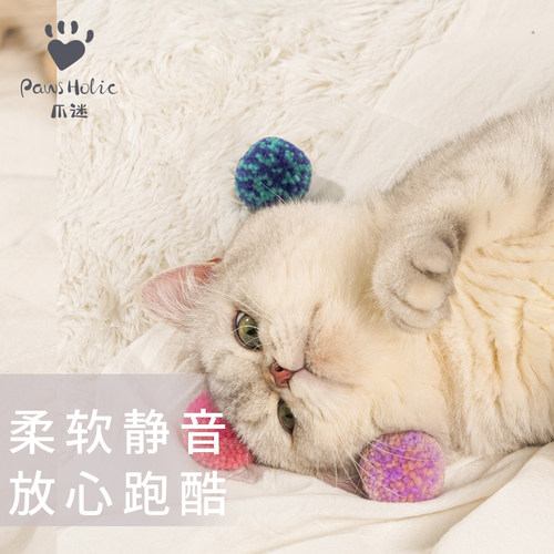 PawsHolic爪迷猫玩具球静音毛球猫玩具自嗨解闷猫玩具弹力球