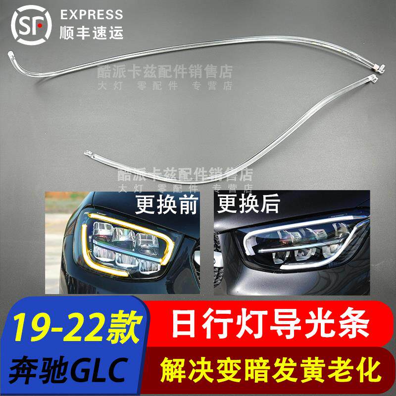 适用于19-23款奔驰GLC日行灯导光条光源GLC260 GLC300 253大灯