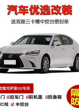 适配12-17款雷克萨斯GS250 GS300h GS350 GS450h汽车门密封隔音条