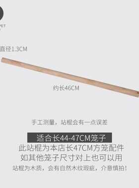 鹦鹉用品圆笼方笼用具鸟笼站棍站棒木棍配件圆棍33CM46CM